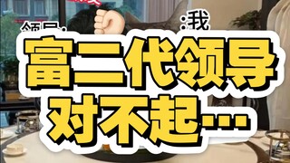 富二代领导，对不起…