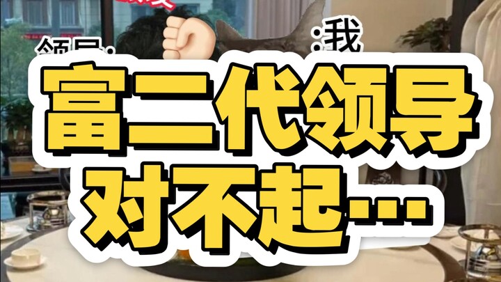 富二代领导，对不起…
