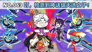 第63集 叮，检测到神话级天选之子！