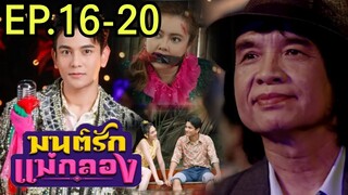 มนต์รักแม่กลองEP.16 - EP.20 ค่ายเพลงเห็นแววทุย แม่รำพึงโดนทำร้าย#one31 #ช่องวัน31 #กันนภัทร