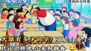 哆啦A梦：你知道大雄有多少同学吗？白看了！竟然只知道主角团？
