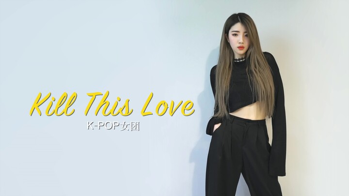 Blackpink—kill This Love "葬爱" เต้นเพลงเกาหลี ทหารหญิงเลือดเหล็กปรากฏตัว!
