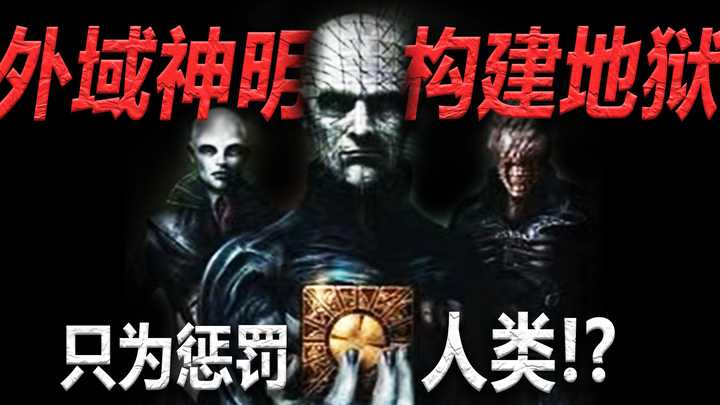 เทพเจ้าจากต่างแดนสร้างนรกขึ้นมาเพียงเพื่อลงโทษมนุษย์เท่านั้นเหรอ!!