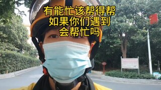 有些忙该帮得帮，如果下次遇到，还是会毫不犹豫帮忙的