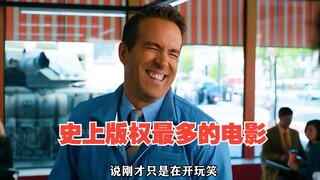 史上版权最多的电影