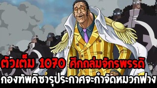 วันพีช [ ตัวเต็ม 1070 ] กองทัพคิซารุประกาศบุกถล่มจักรพรรดิหมวกฟาง เดือดแน่นอน !? - OverReview