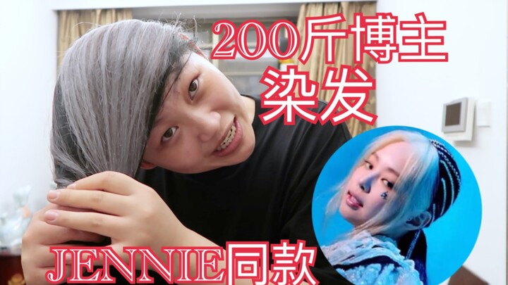 كيف تكون تجربة مدوّنة الجمال التي تزن حوالي 100 كيلوغرام وهي تصبغ شعرها بنفس تسريحة جيني!!