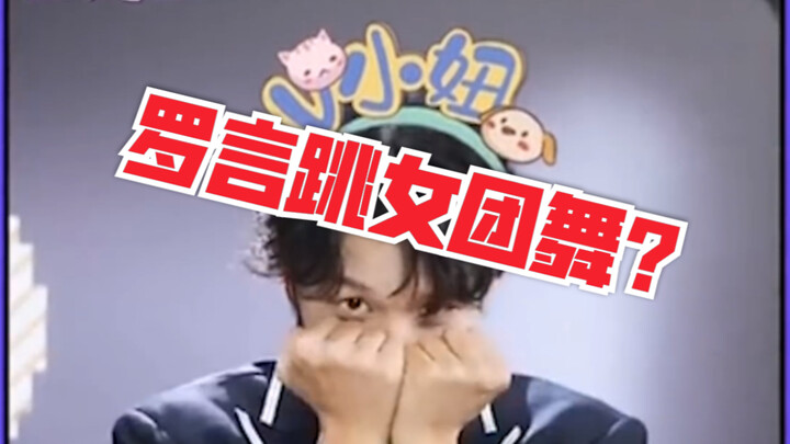 【Luo Yan】Sepertinya beginilah penampilan Luo Yan menari tarian girl grup...