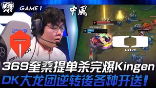 TES พบกับ DK 369 ควีซานตี้เดี่ยวไล่ล่าจนถล่ม Kingen! หลังจากพลิกสถานการณ์ด้วยกลุ่มมังกรใหญ่ของ DK ก็