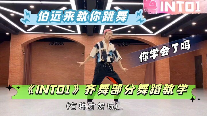 【INTO1 ป๋ออวิ่น】ป๋ออวิ่นมาสอนเต้น คลาสสอนท่าเต้นส่วนร่วมของวง INTO1 คุณเรียนรู้แล้วหรือยัง?