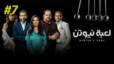 Newtons Cradle S1E7 مدبلجة عربية