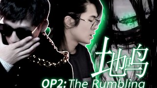 全程核能！双人燃炸翻唱巨人最终季OP！《The Rumbling》