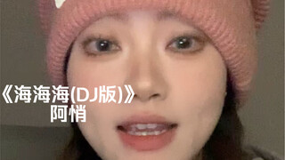 “不能停止我对你的爱”｜cover《海海海(DJ版)》阿悄