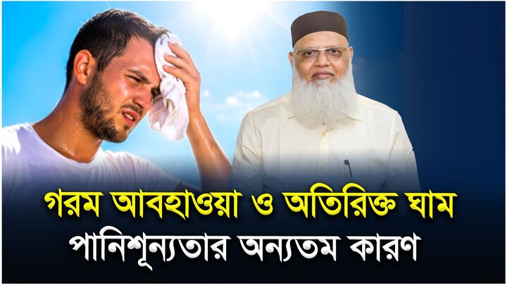গরম আবহাওয়া ও অতিরিক্ত ঘাম পানিশূন্যতার অন্যতম কারণ | অধ্যাপক ডা. ছামিদুর রহমান