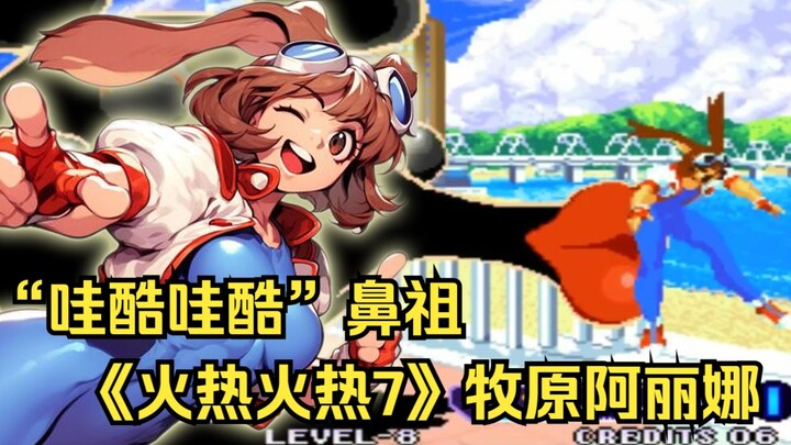 【Mitos Dunia 2D 14】Senior Anya, leluhur Waku Waku, tokoh utama game fighting arcade "Hot Hot 7", Mak