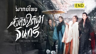 ดั่งหิมะใต้เงาจันทร์  [ พากย์ไทย ].END