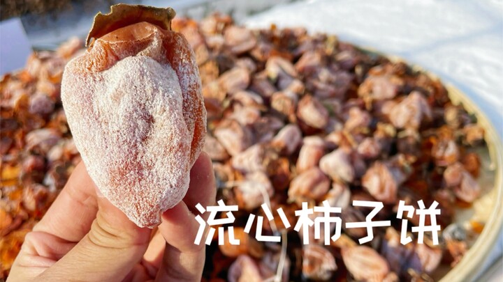 做了100斤流心柿子饼，真的比冰淇淋还好吃！！