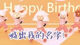 【光遇mmd】五只可爱小奶崽为光遇献跳女团舞庆生！