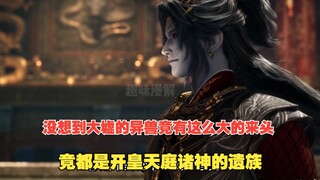 牧神记514：谁能想到大墟的异兽竟有这么大的来头，竟都是开皇天庭诸神的遗族