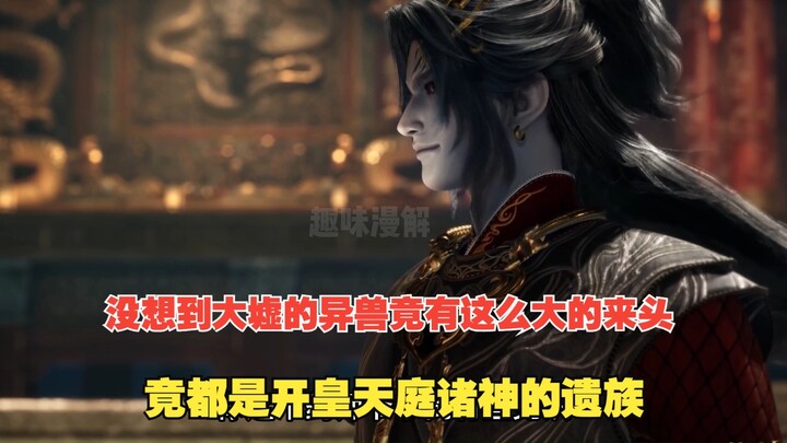 牧神记514：谁能想到大墟的异兽竟有这么大的来头，竟都是开皇天庭诸神的遗族