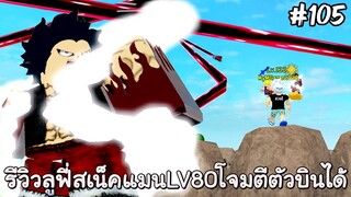 รีวิวลูฟี่สเน็คแมนLV80 โจมตีอย่างไกล - All Star Tower Defense Roblox EP105