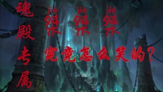 斗破！桀桀桀到底怎么笑出来的