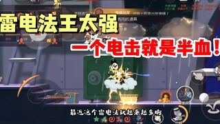 猫和老鼠手游：被雷电法王制裁的直呼想感恩
