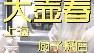 Dahuchun Fried Pancake Chef's Visit ¥77