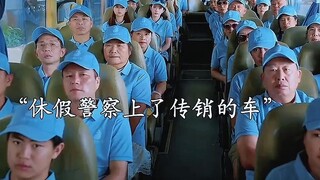 休假警察想搭个顺风车，却误入传销组织