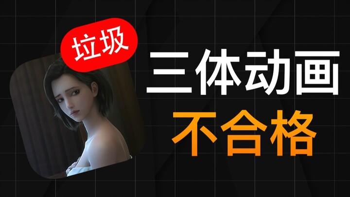 三体动画，竟然比10年前的游戏画质还垃圾！