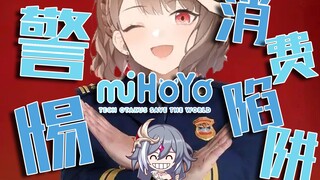 【toma崩坏3】警惕米哈游消费陷阱