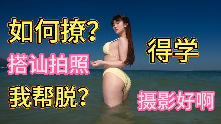 Shall I help you take it off? Flirting with a stranger in a bikini, taking photos, and interviewing 