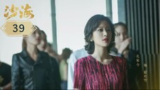 บันทึกจอมโจรแห่งสุสาน ภาคทะเลทราย (ซาไห่) 丨沙海 丨Tomb of the Sea ตอนที่ 39