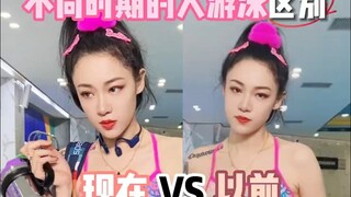 以前的人游泳vs现在的人游泳