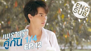 [Eng Sub] เพราะเราคู่กัน 2gether The Series | EP.12 [1/4]