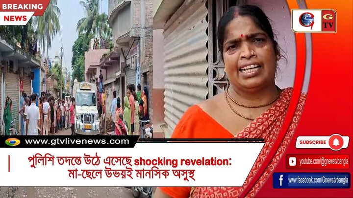 পুলিশি তদন্তে উঠে এসেছে shocking revelation মা-ছেলে উভয়ই মানসিক অসুস্থ