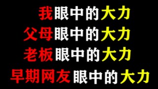 我眼中的大力，父母眼中的，早期网友眼中的，老板眼中的