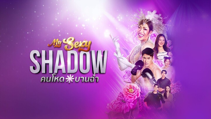 My Sexy Shadow “คนโหดบานฉ่ำ" ep.2
