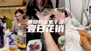 曼哈顿富家千金的一日花销
