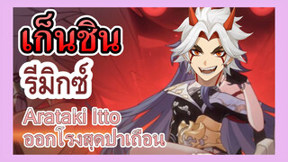 [เก็นชิน，รีมิกซ์]Arataki Itto ออกโรงสุดป่าเถื่อน