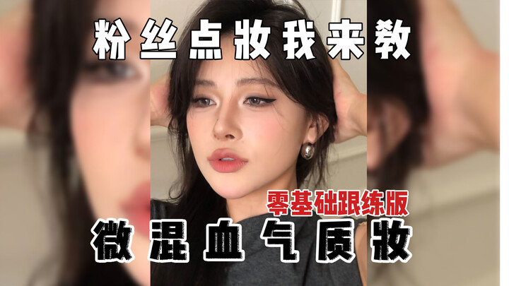 Riasan ini terlihat sangat alami saat dipakai keluar, tidak terlalu tebal, dan tetap cocok untuk ke 