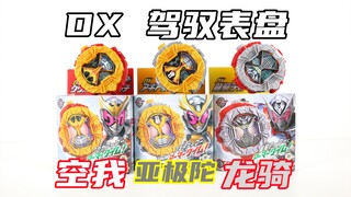 假面骑士ZI-O DX Kuuga空我 Agito亚极陀 Ryuki龙骑 驾驭表盘 时王【味增的把玩时刻】