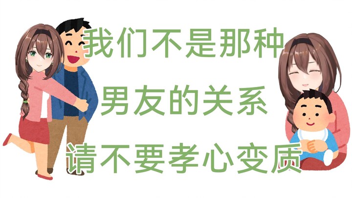 【文静】请不要对我孝心变质 我们不是那种关系