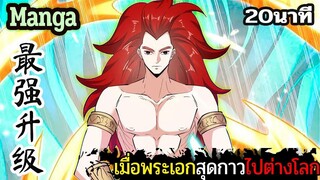 มังงะจีน  เมื่อพระเอกสุดกาวไปต่างโลก 20นาที  Part 39