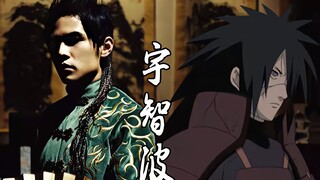 武打宇智波