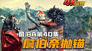 【4K修复】詹伯A剧情：哥斯怪人捕食人类，直树飙车使詹伯奈陷入绝境