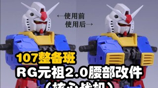 【开箱】107整备班RG元祖2.0腰部改件（核心战机）