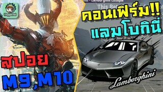 สปอย/รีวิว แลมโบกีนี่ (Lamborghini) + M9/M10 - PUBG Mobile/BGMI