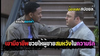 อาชีพของเขา คือทำให้ผู้ชายสมหวังในความรัก [ สปอยล์ ] hitch พ่อสื่อเฟี้ยว..เดี๋ยวจัดให้ 2005