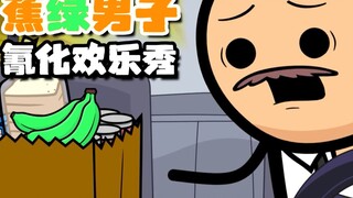 【氰化欢乐秀】蕉绿男子🍌🍌🍌🍌🍌